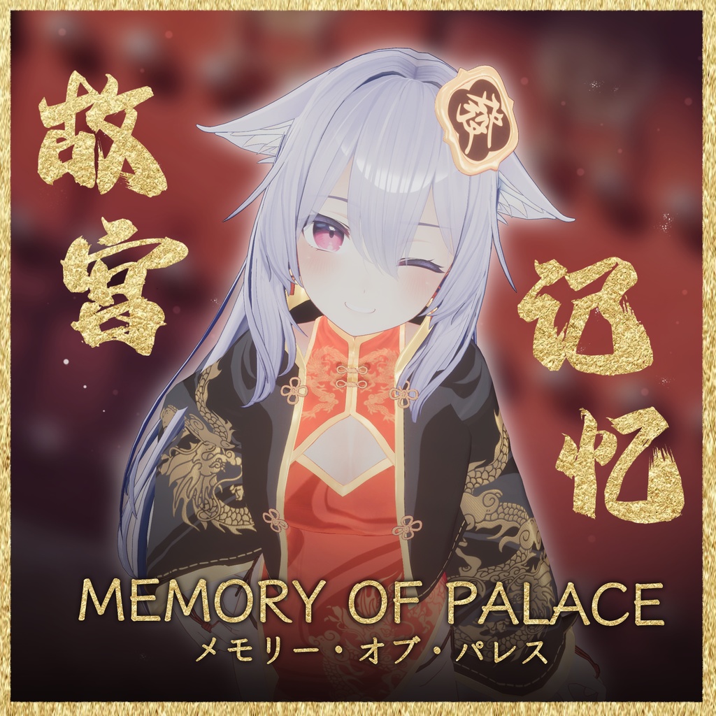 【16アバター対応】Memory Of Palace【MA対応】