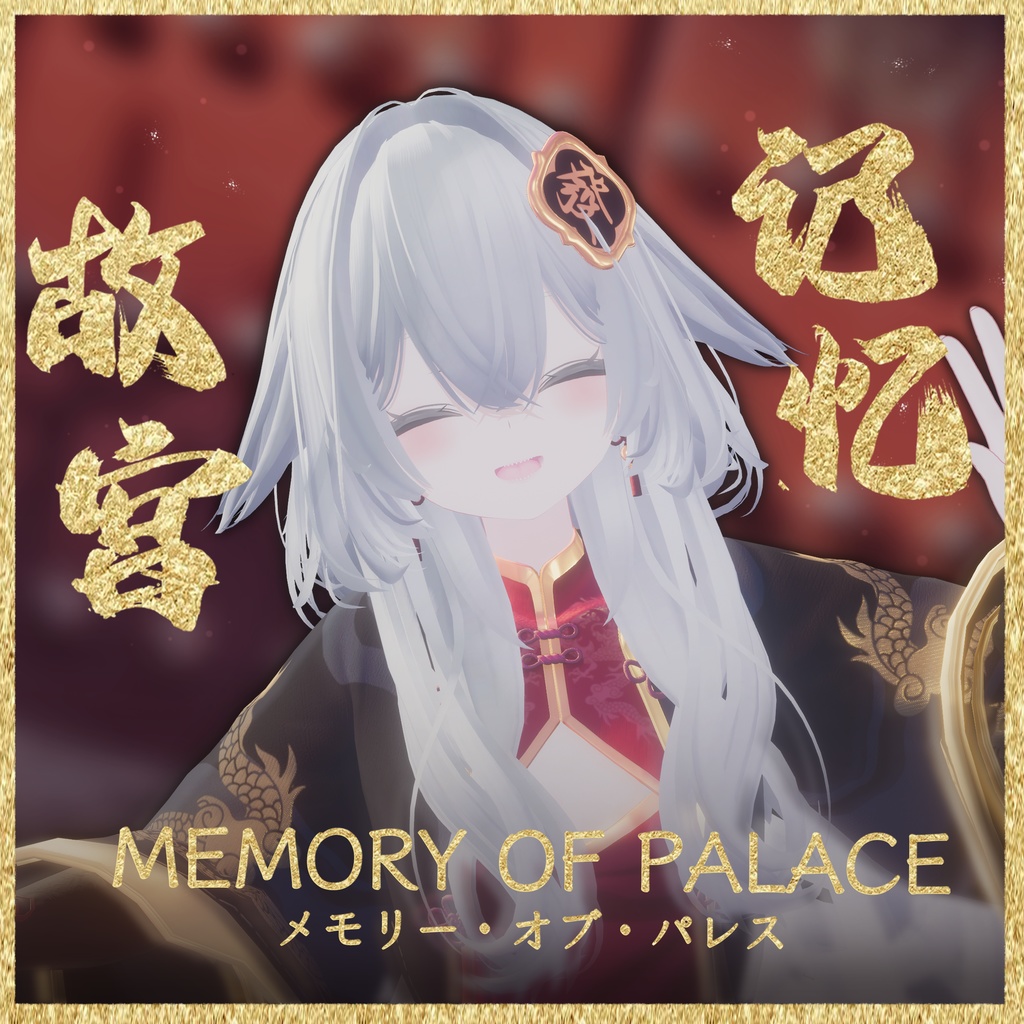 【16アバター対応】Memory Of Palace【MA対応】