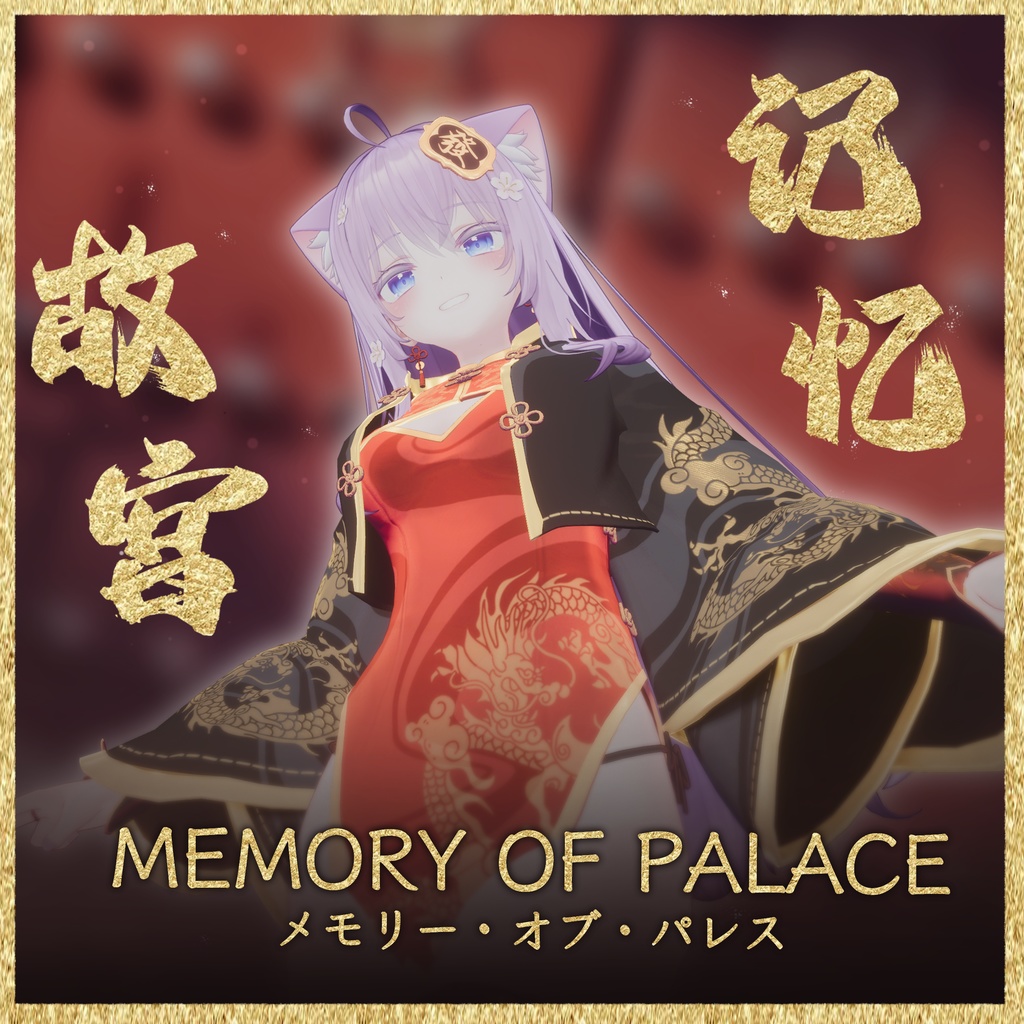 【16アバター対応】Memory Of Palace【MA対応】