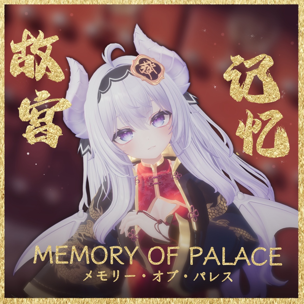 【16アバター対応】Memory Of Palace【MA対応】