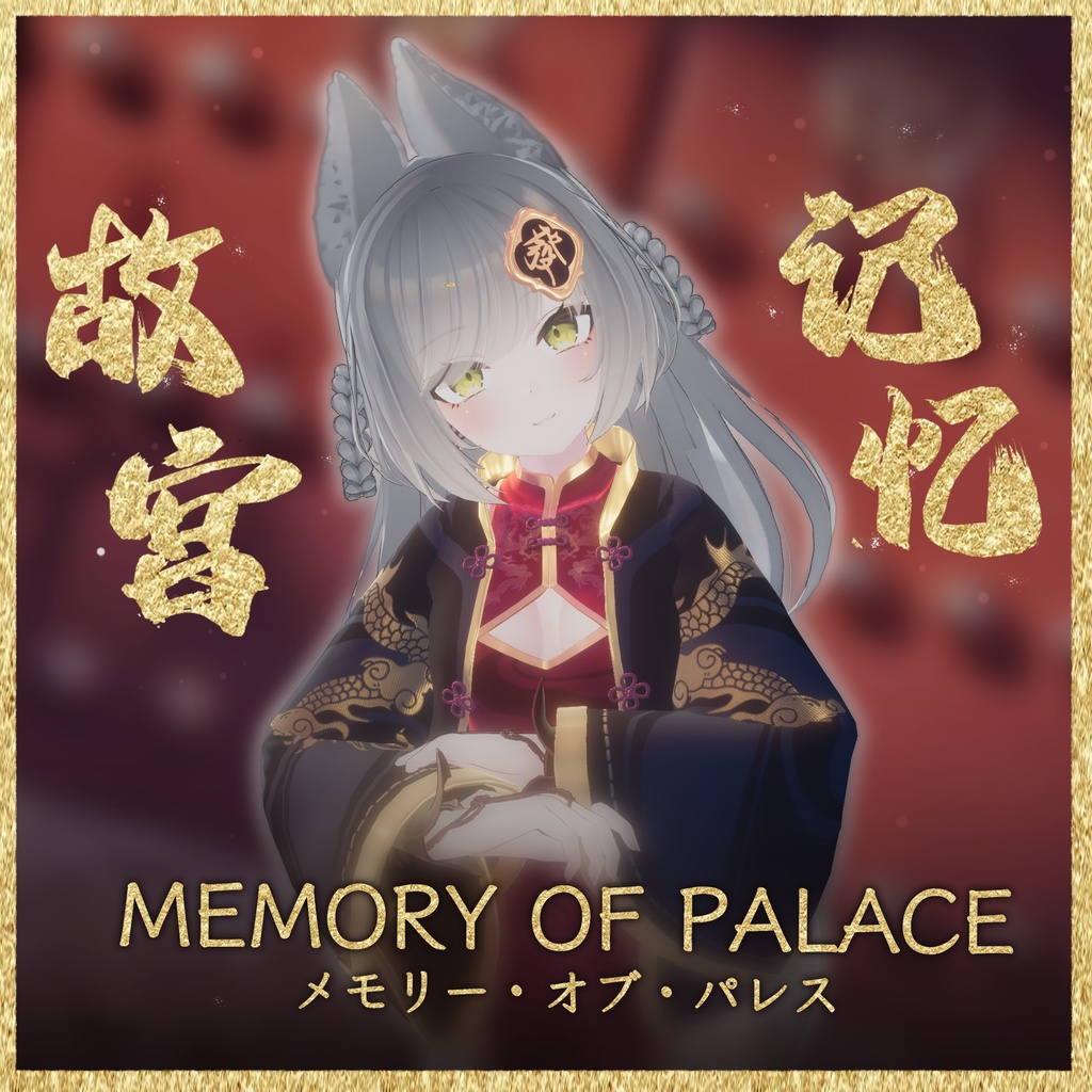 【16アバター対応】Memory Of Palace【MA対応】