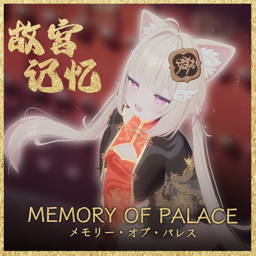 【16アバター対応】Memory Of Palace【MA対応】