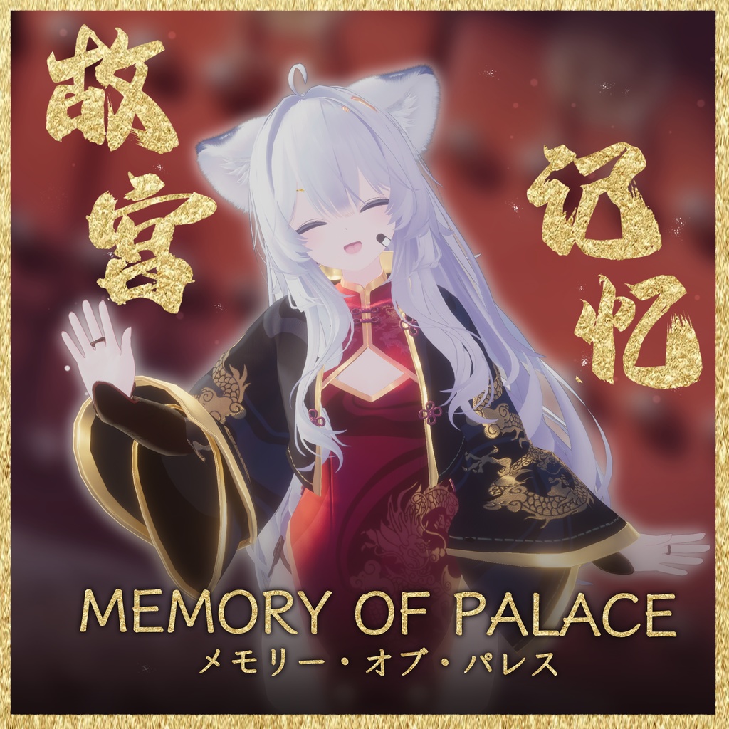 【16アバター対応】Memory Of Palace【MA対応】