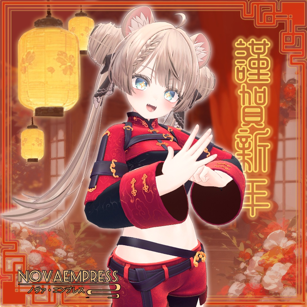 【16アバター対応】NovaEmpress【MA対応】