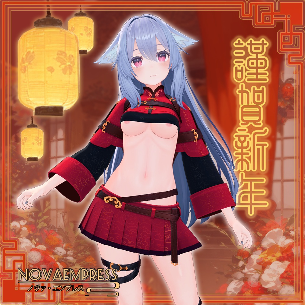 【16アバター対応】NovaEmpress【MA対応】