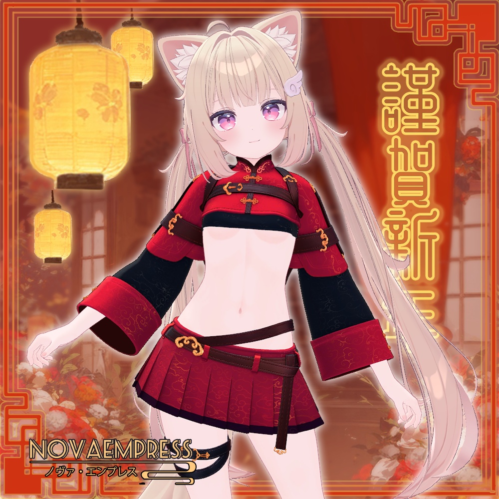 【16アバター対応】NovaEmpress【MA対応】