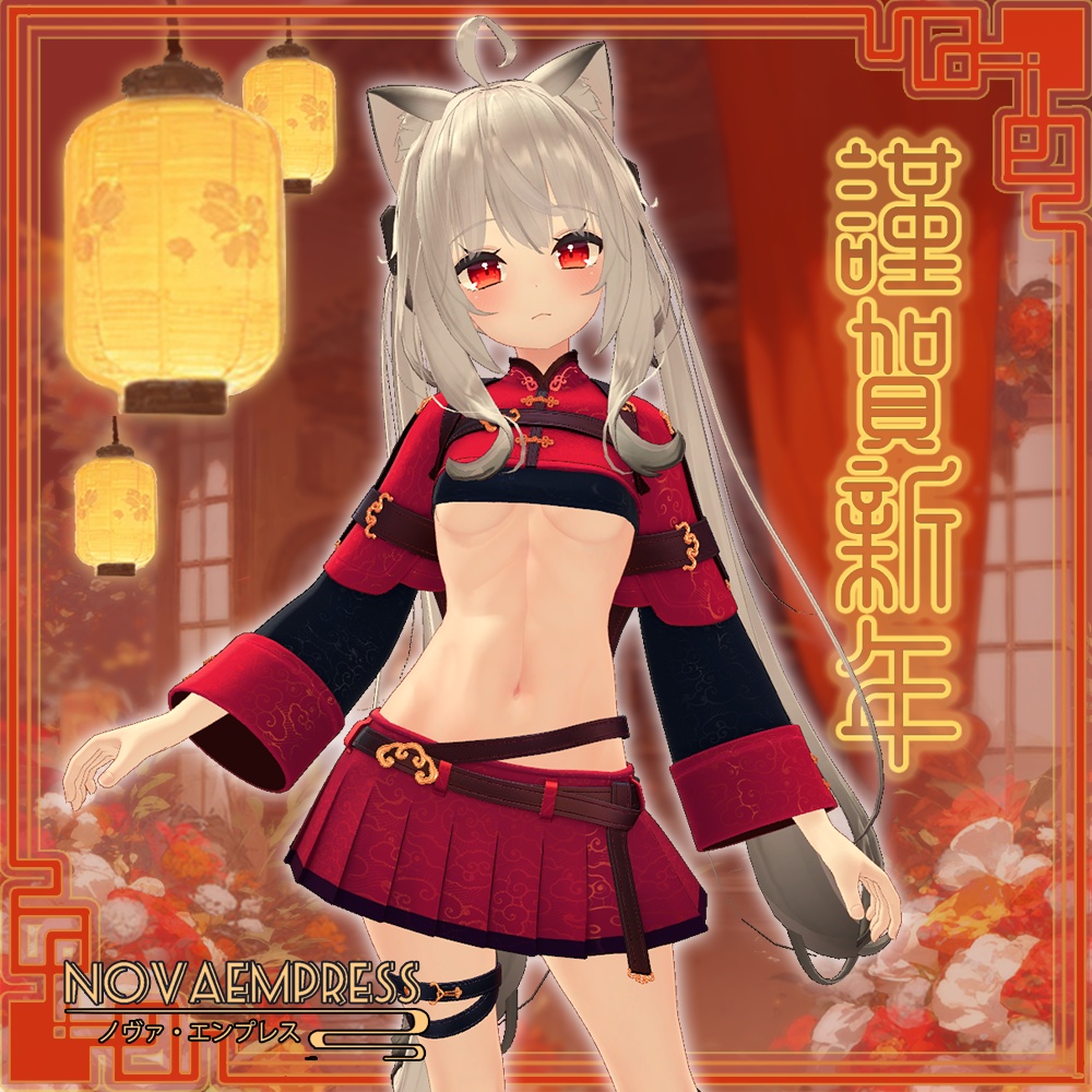 【16アバター対応】NovaEmpress【MA対応】