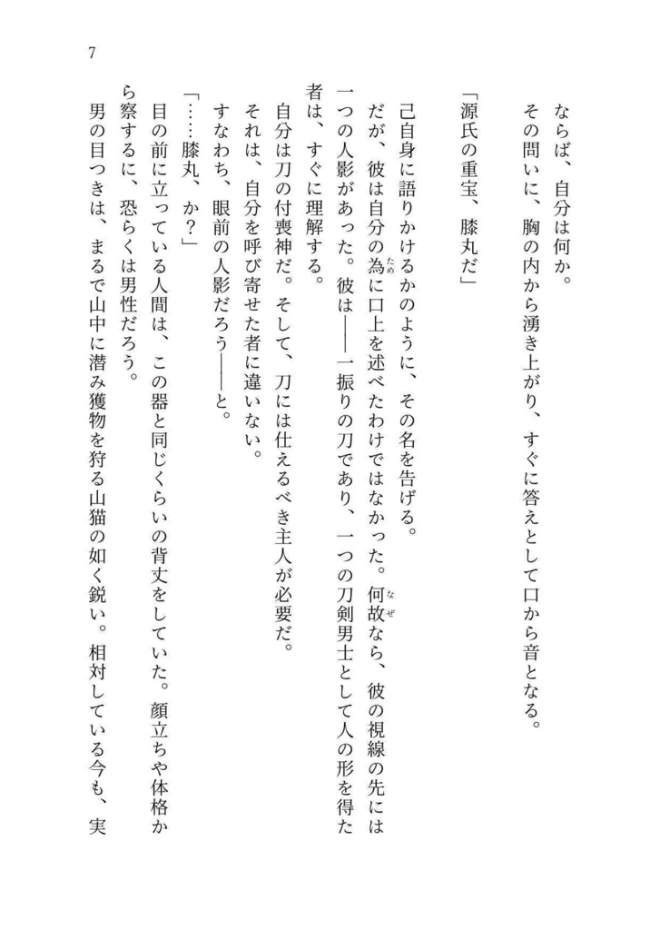 本日も嘉き日でした・壱【膝丸メイン長編】
