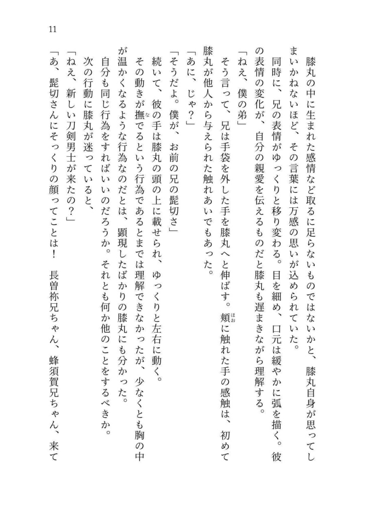 本日も嘉き日でした・壱【膝丸メイン長編】