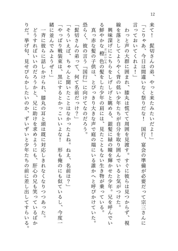 本日も嘉き日でした・壱【膝丸メイン長編】