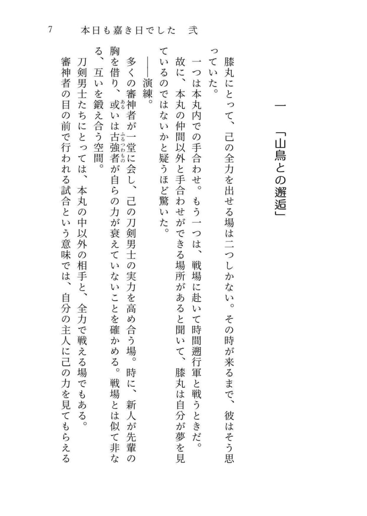 本日も嘉き日でした・弐【膝丸メイン長編】