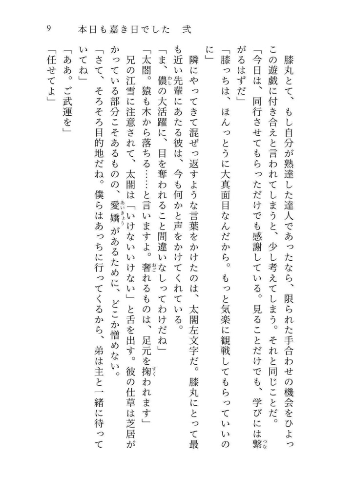 本日も嘉き日でした・弐【膝丸メイン長編】