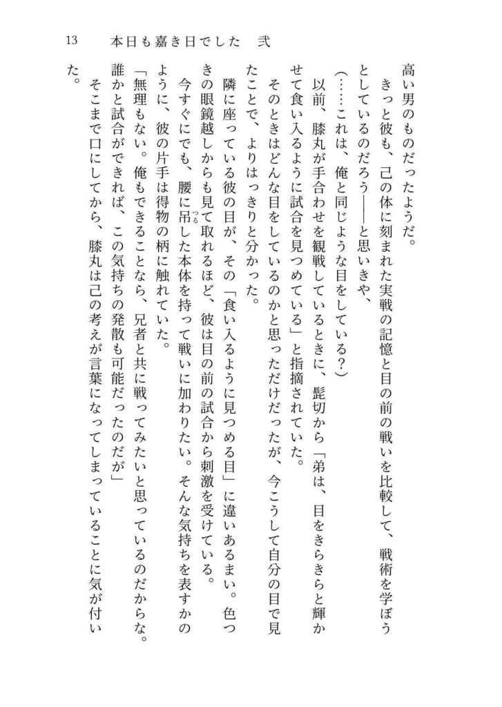 本日も嘉き日でした・弐【膝丸メイン長編】