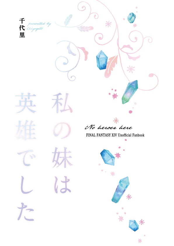 【FF14ヒカセン♀】私の妹は英雄でした【公光♀、ラハ光♀あり】