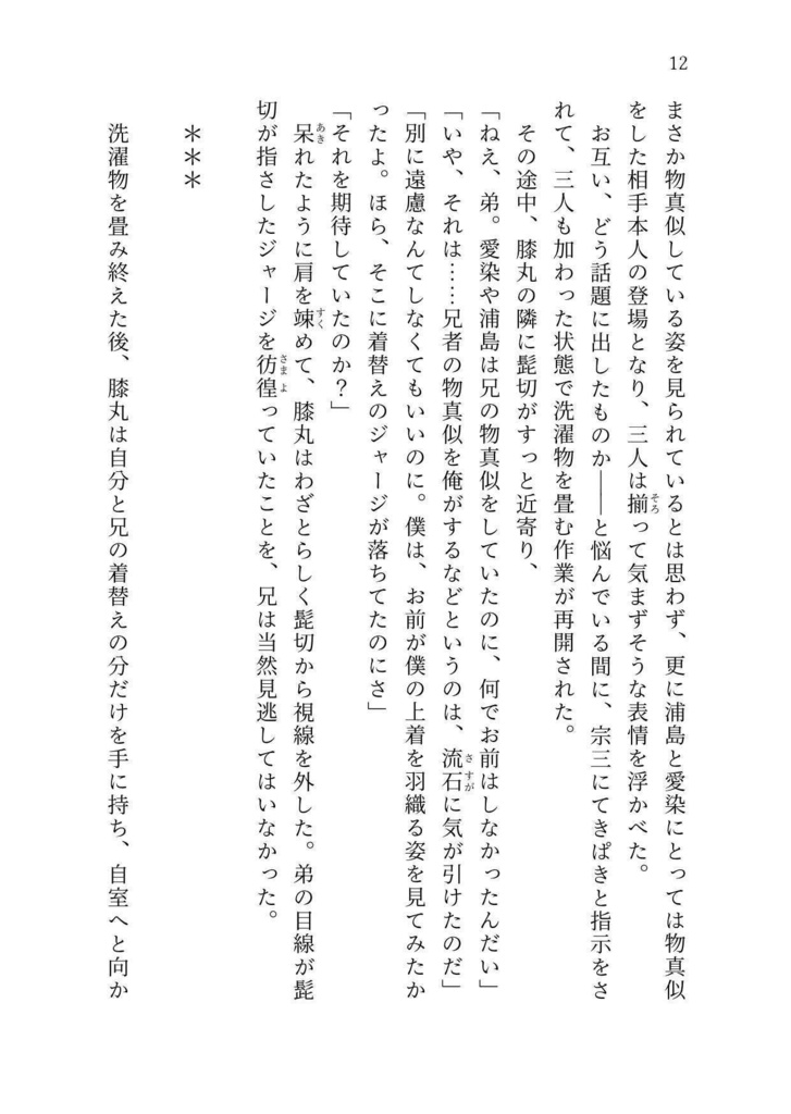 本日も嘉き日でした・肆【膝丸メイン長編】