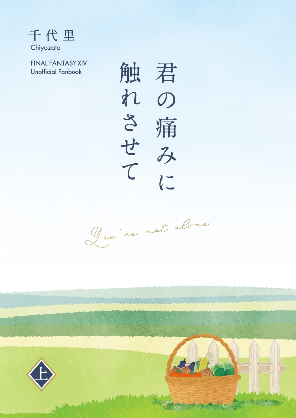 【上巻のみ】君の痛みに触れさせて【一般冒険者のお話】