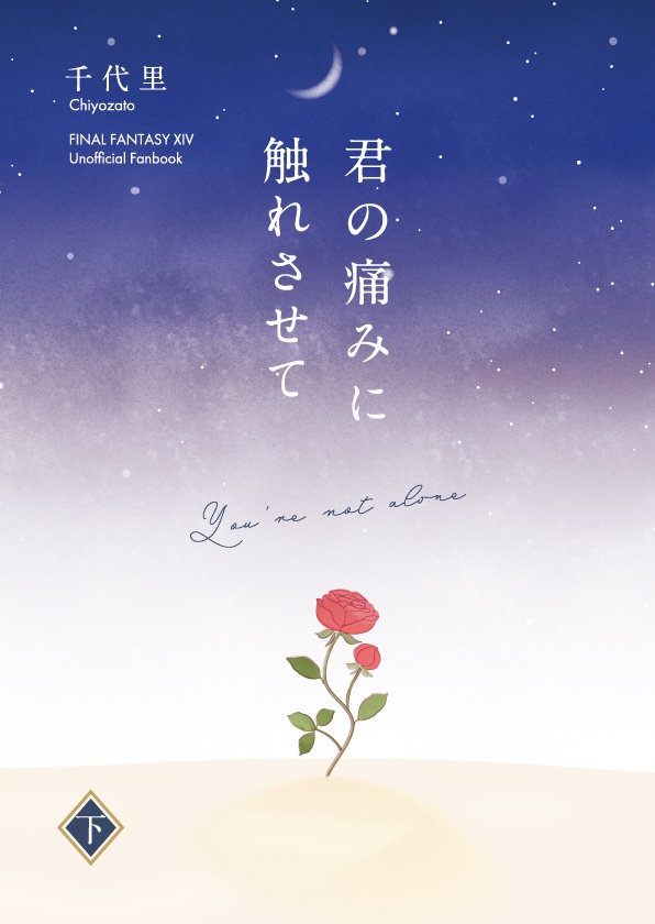 【下巻のみ】君の痛みに触れさせて【一般冒険者のお話】