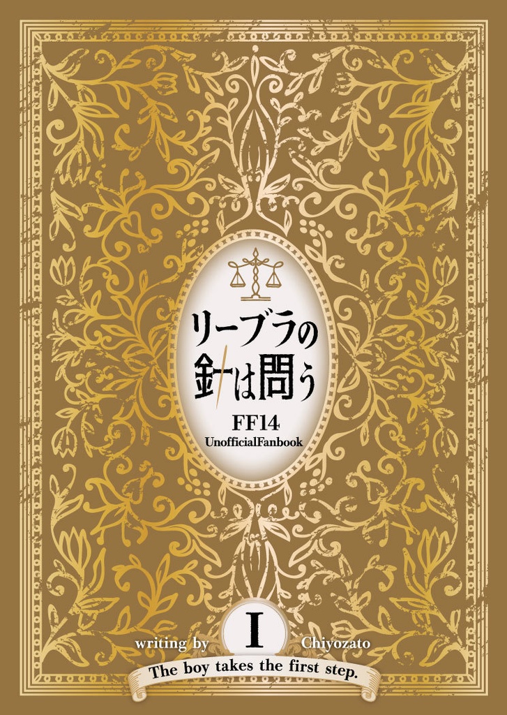 リーブラの針は問う・1巻【FF14・一般冒険者の話】