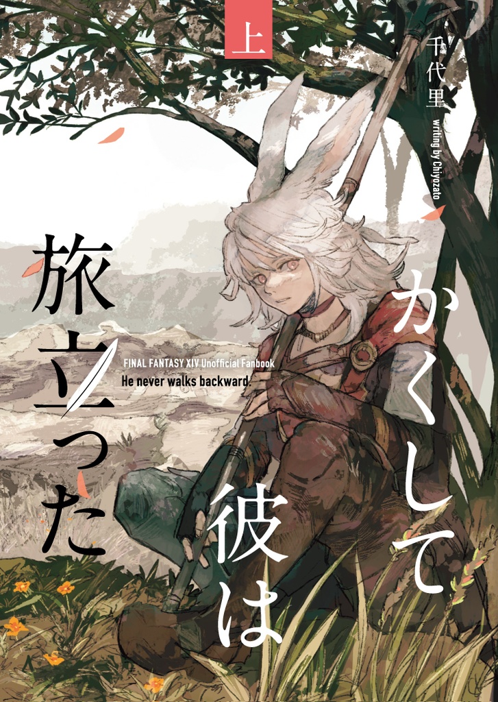 かくして彼は旅立った・上下巻セット【FF14・創作ヒカセン】