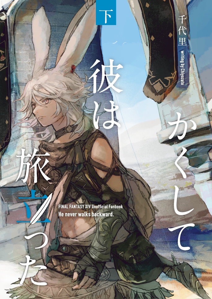 かくして彼は旅立った・上下巻セット【FF14・創作ヒカセン】