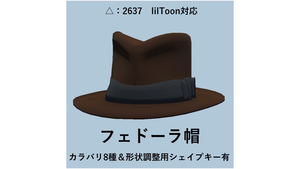 【VRChat想定】フェドーラ帽