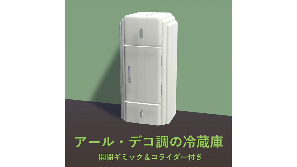【VRChat想定】アール・デコ調の冷蔵庫