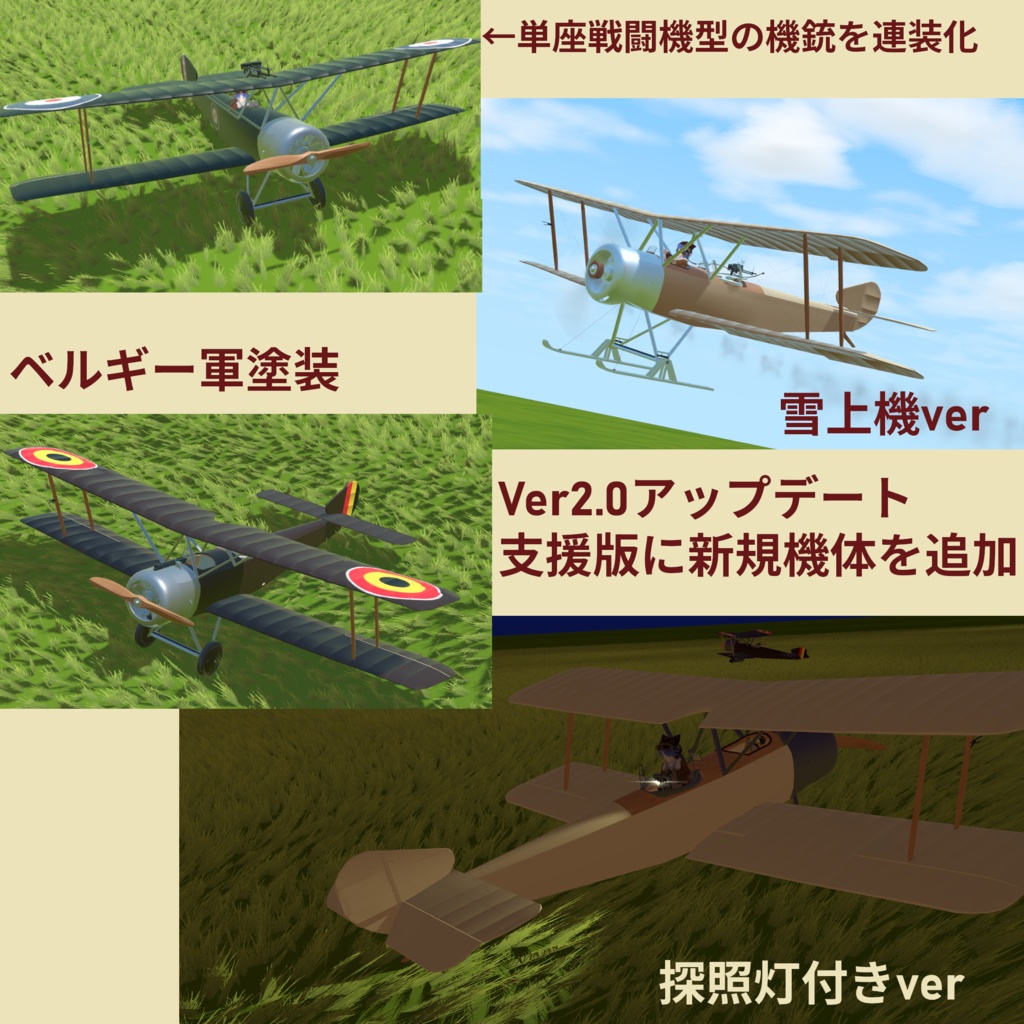 【VRC想定】無料/Free〈Sopwith_1½-strutter〉