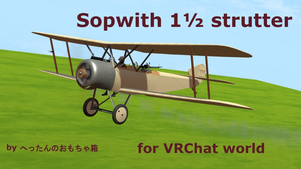 【VRC想定】無料/Free〈Sopwith_1½-strutter〉