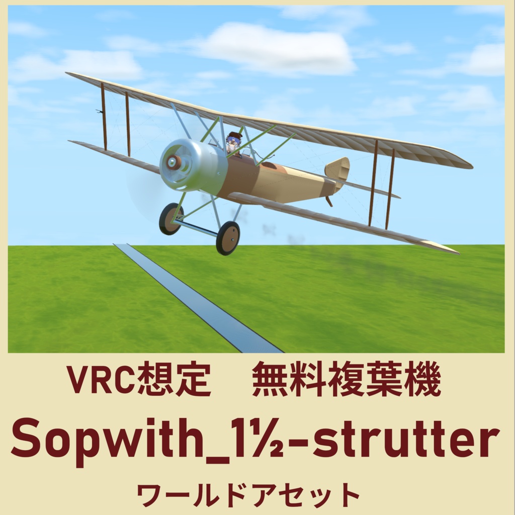 【VRC想定】無料/Free〈Sopwith_1½-strutter〉