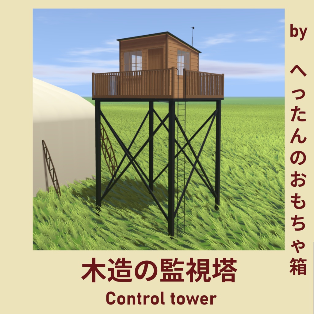 【VRChat想定】木造の監視塔