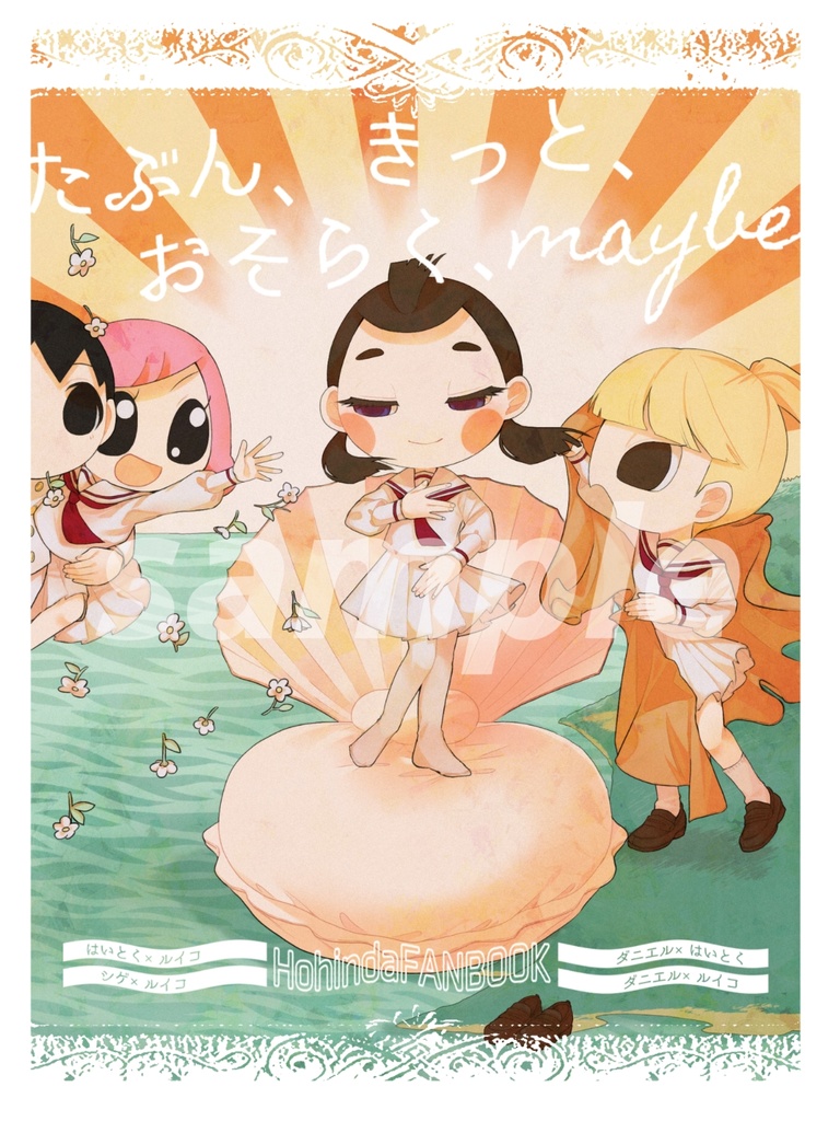 『たぶん、きっと、おそらく、maybe』