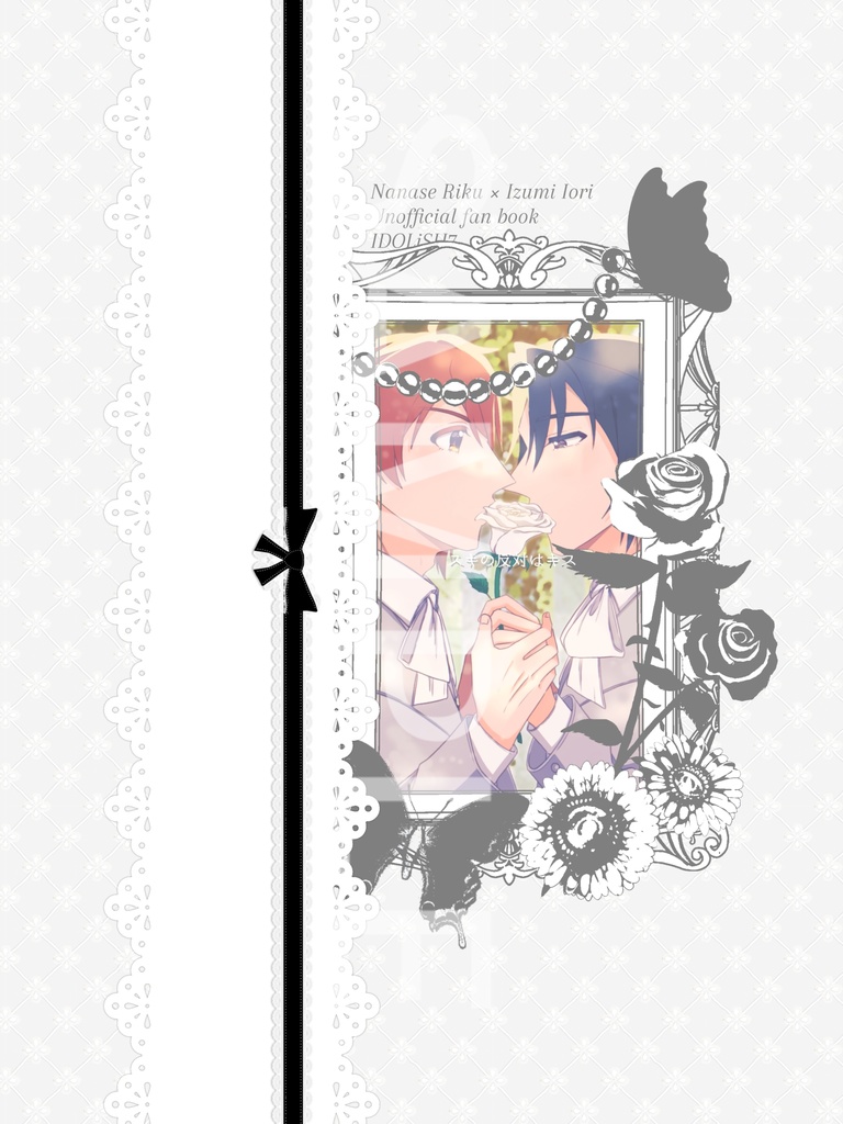 『スキの反対はキス』