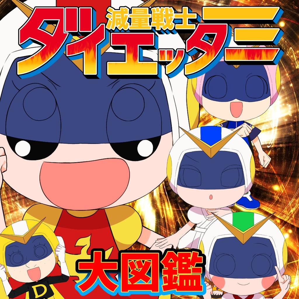 『減量戦士ダイエッター大図鑑』