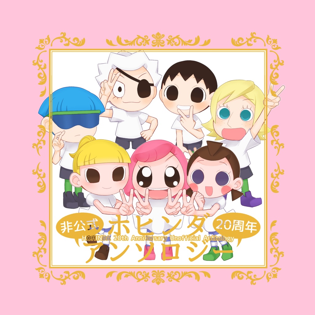 『ホヒンダ20周年記念非公式アンソロジー』