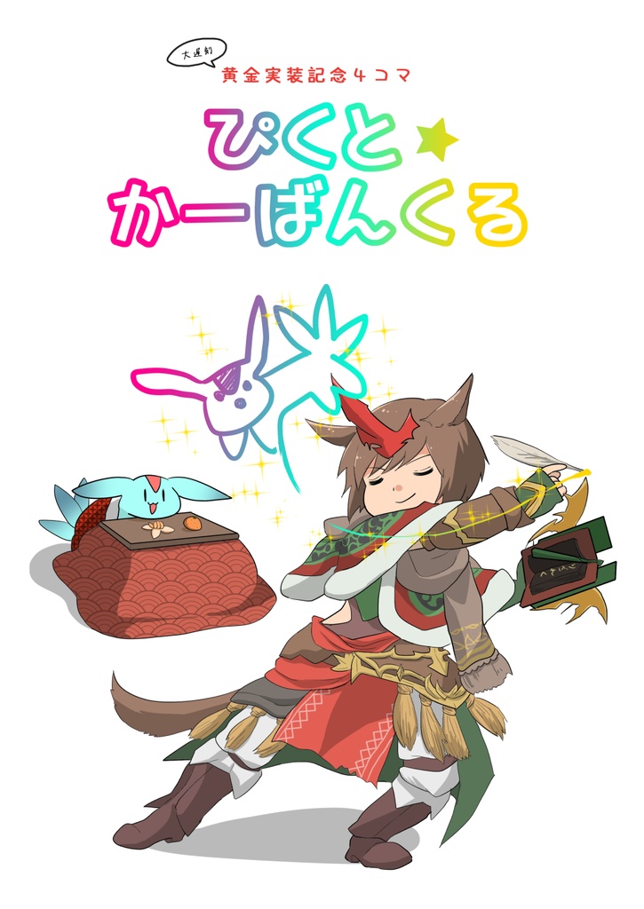 ぴくと★かーばんくる