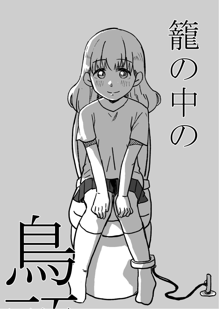 籠の中の鳥