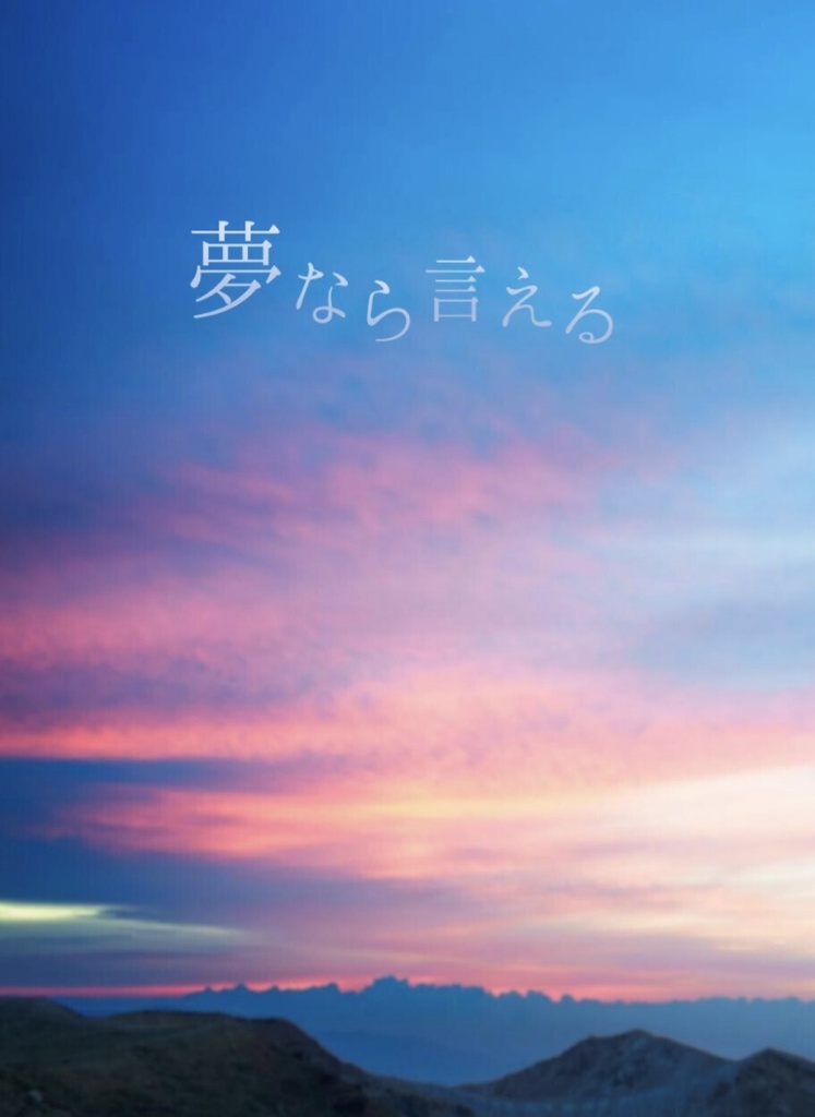 【すおさく】 夢なら言える