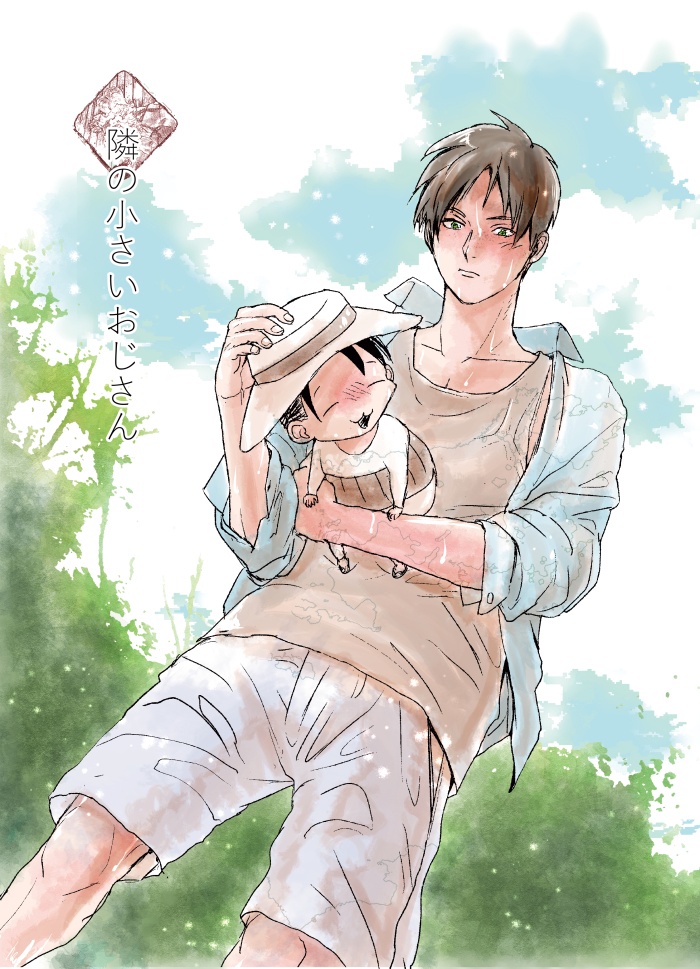 隣の小さいおじさん