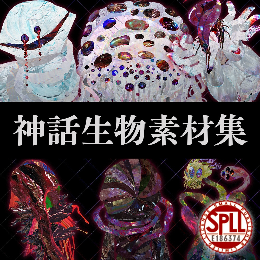 クトゥルフ神話生物 イラスト素材集 SPLL:E186374