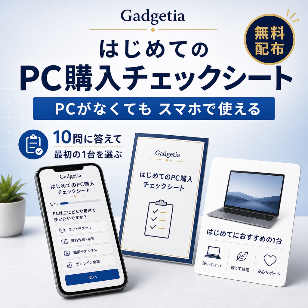  初めてのPC選びスターターキット【無料】