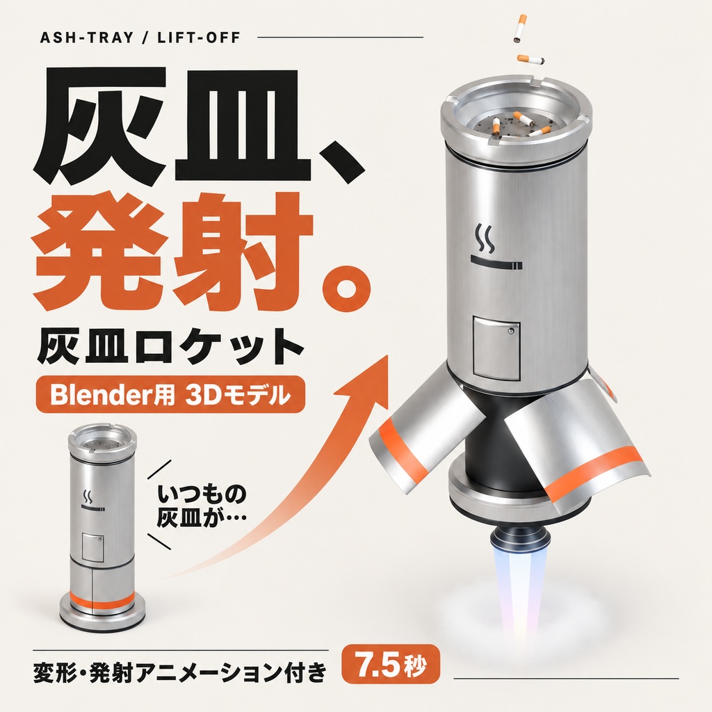 灰皿兼ロケット