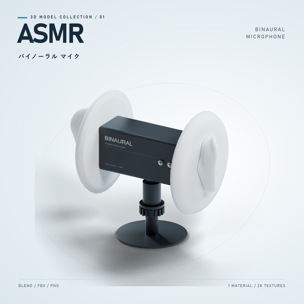 バイノーラルASMRマイク｜3D小物