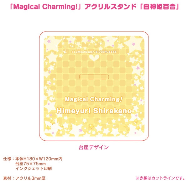 「Magical Charming!」アクリルスタンド「白神姫百合」