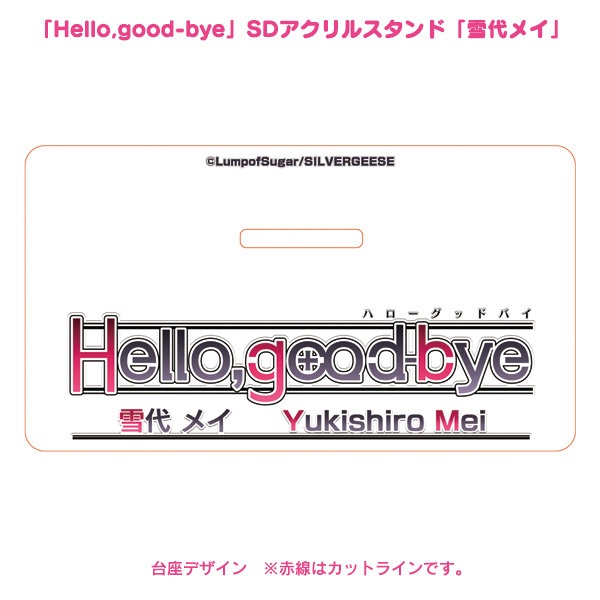 「Hello,good-bye」SDアクリルスタンド「雪代メイ」