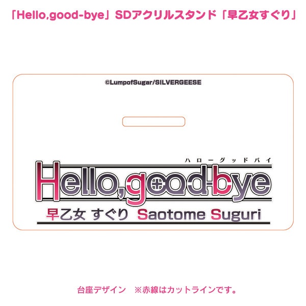 「Hello,good-bye」SDアクリルスタンド「早乙女すぐり」