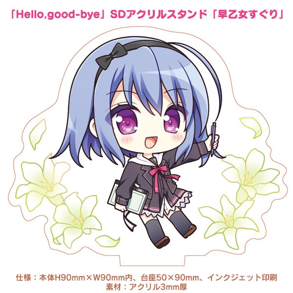 「Hello,good-bye」SDアクリルスタンド「早乙女すぐり」