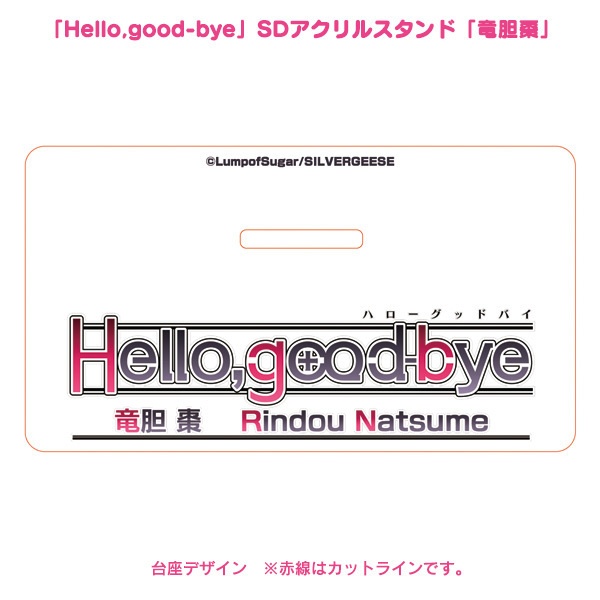 「Hello,good-bye」SDアクリルスタンド「竜胆棗」
