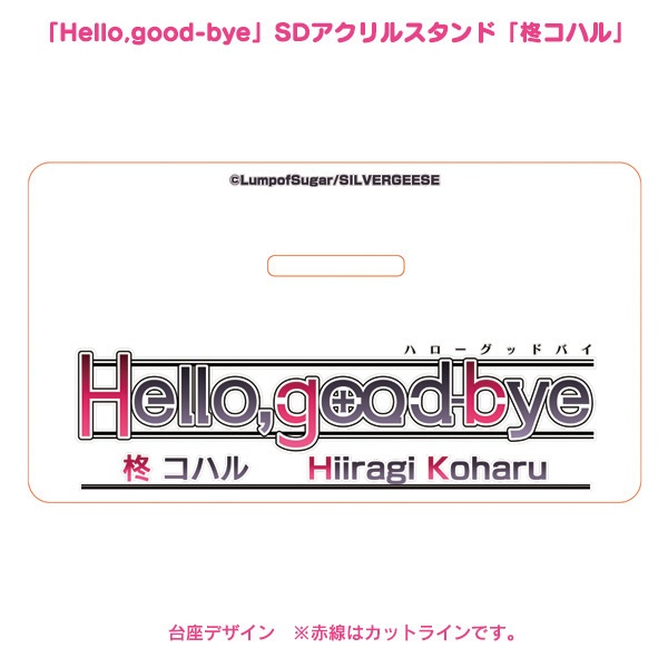 「Hello,good-bye」SDアクリルスタンド「柊コハル」