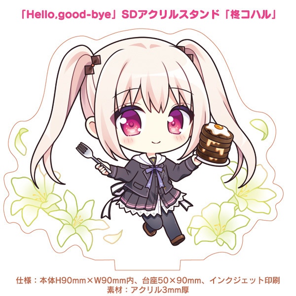 「Hello,good-bye」SDアクリルスタンド「柊コハル」