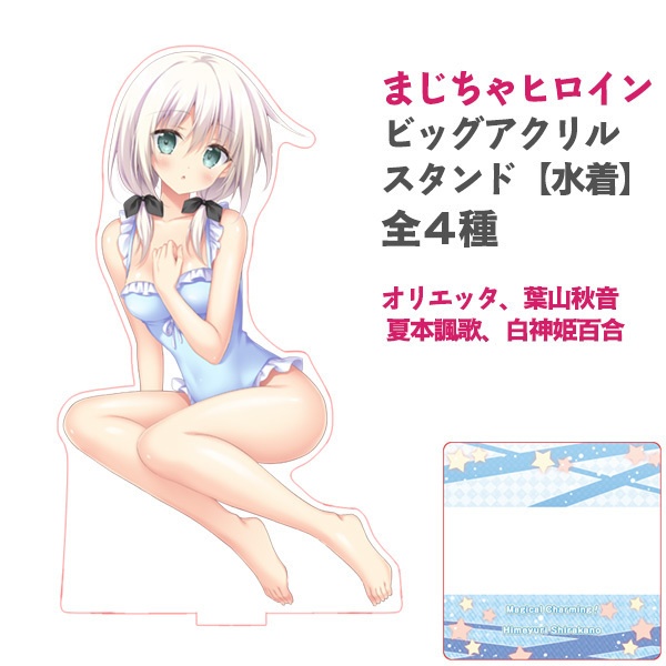 「Magical Charming!」ヒロインビッグアクリルスタンド【新商品】【水着】全4種